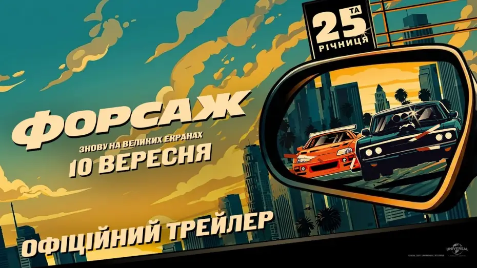 Video for the film The Fast and the Furious — Офіційний трейлер (з українськими субтитрами)