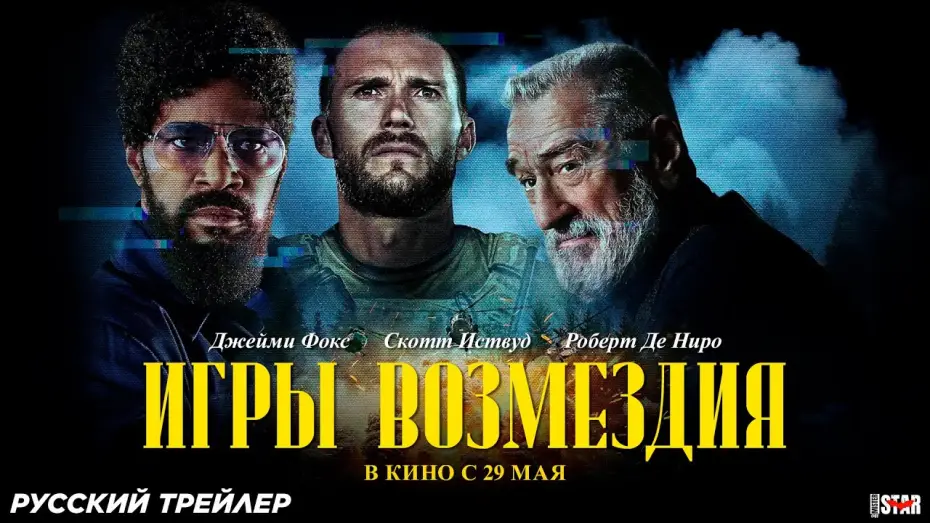 Video for the film Tin Soldier — Игры возмездия (2025) | Русский дублированный трейлер (18+) | В кино с 29 мая