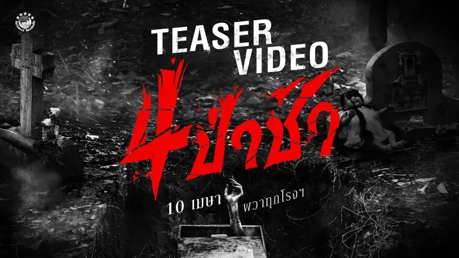 Video for the film Graveyard Horror — ตัวอย่างแรก 4 ป่าช้า | 𝗢𝗙𝗙𝗜𝗖𝗜𝗔𝗟 𝗧𝗘𝗔𝗦𝗘𝗥