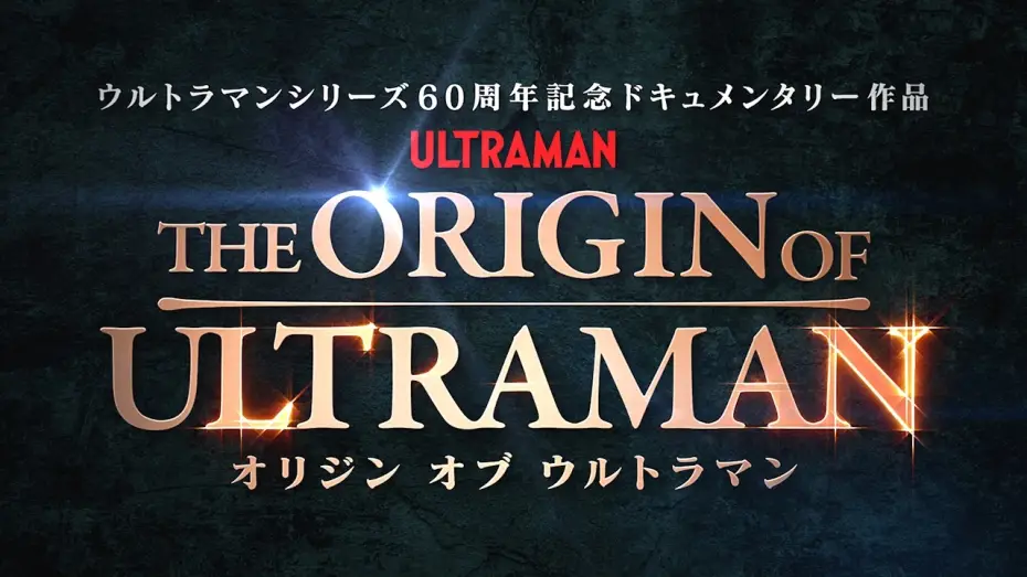Video for the film THE ORIGIN OF ULTRAMAN — 『THE ORIGIN OF ULTRAMAN』本予告【7月3日(金)公開】