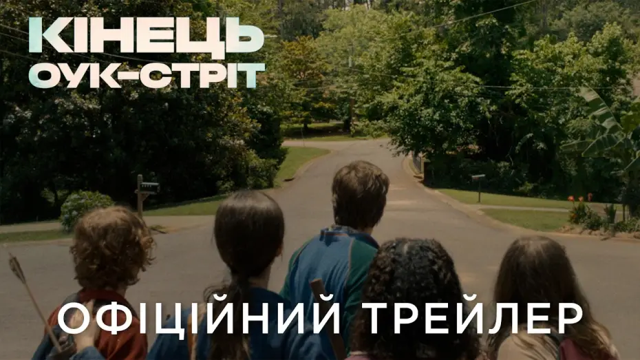 Video for the film The End of Oak Street — Офіційний український трейлер