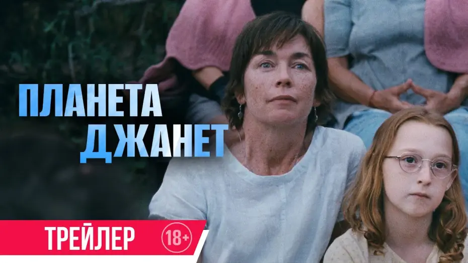 Video for the film Janet Planet — Планета Джанет | Трейлер | В кино с 5 сентября