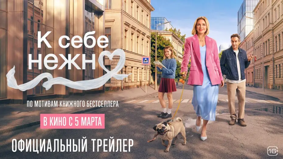 Video for the film Love Yourself Tender — К себе нежно | Новый трейлер | В кино с 5 марта