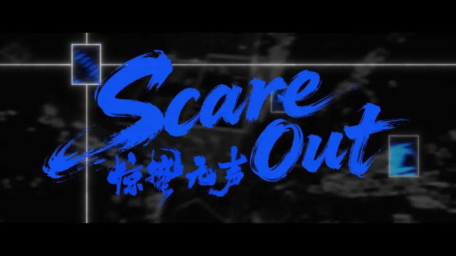 Video for the film Scare Out — Final Trailer [Subtitled]
