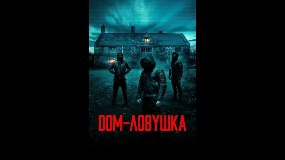 Video for the film Accused — Дом-ловушка Русский трейлер Дубляж Фильм 2023
