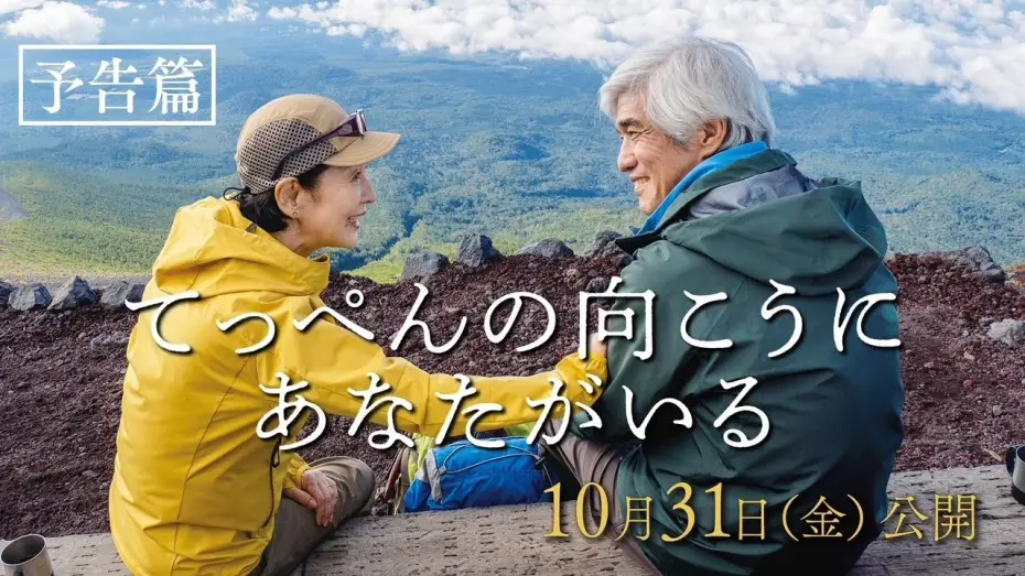 Video for the film Climbing for Life — 映画『てっぺんの向こうにあなたがいる』予告篇｜10月31日(金)全国公開