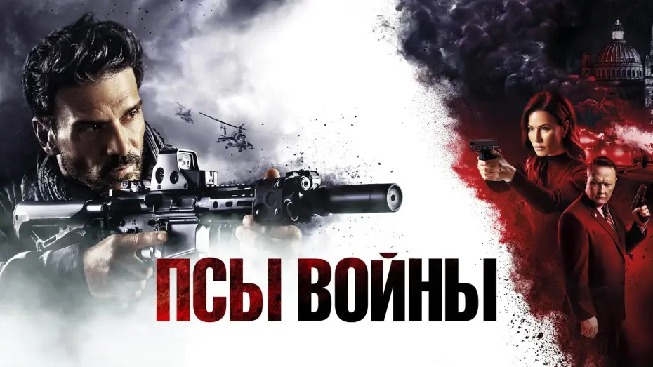 Video for the film Hounds of War — Псы войны - Русский трейлер (2024)