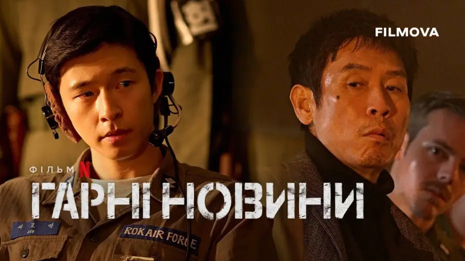 Video for the film Good News — Український дубльований тизер