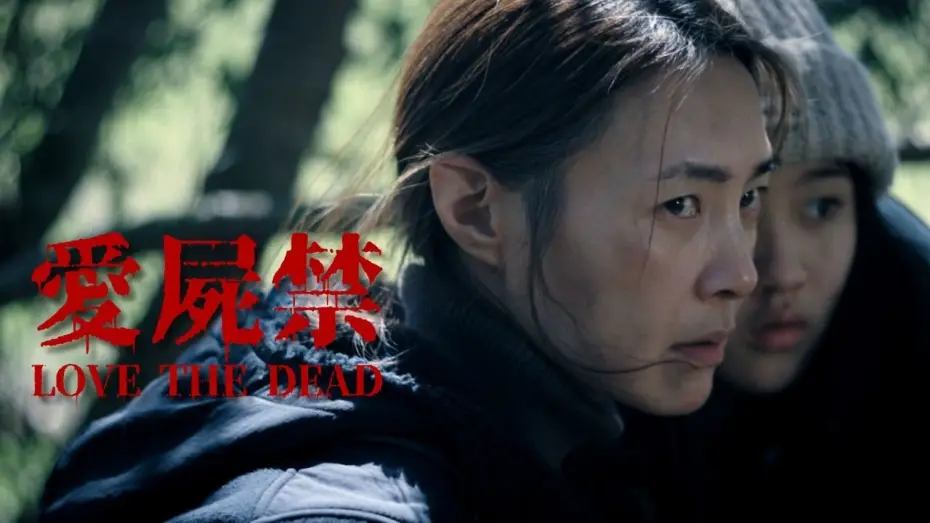 Video for the film Love the Dead — 台灣殭屍末日短片｜愛屍禁30秒預告｜LOVE THE DEAD 30s Trailer
