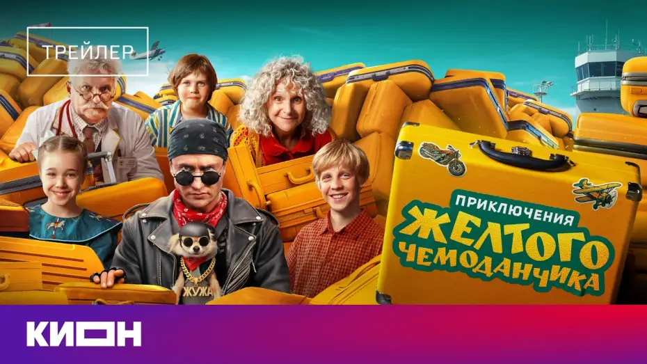Video for the film Adventures of the Yellow Suitcase — «Приключения желтого чемоданчика» | Трейлер | Уже на КИОН