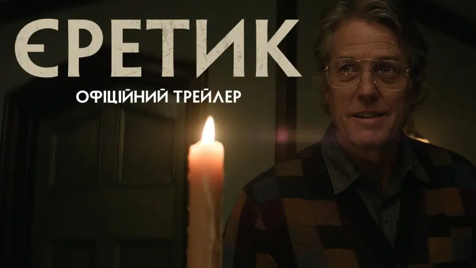 Video for the film Heretic — Офіційний трейлер