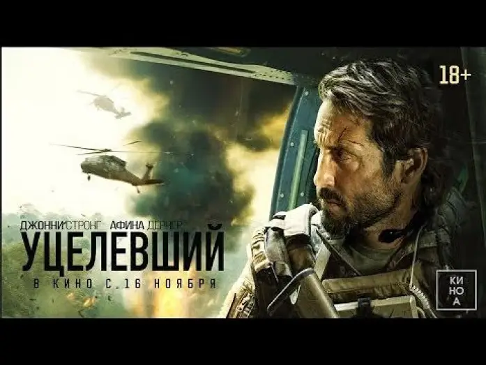 Video for the film Warhorse One — трейлер американского военного триллера УЦЕЛЕВШИЙ, в кино с 16 ноября