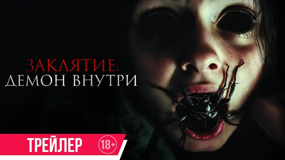 Video for the film The Containment — Заклятие. Демон внутри | Трейлер | В кино с 26 июня