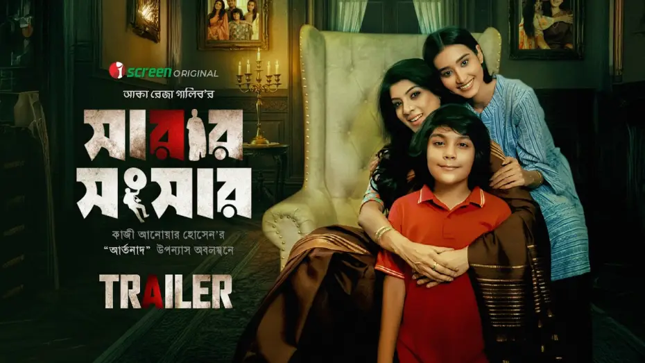 Video for the film Sarar Shongshar — Sarar Shongshar | Official Trailer