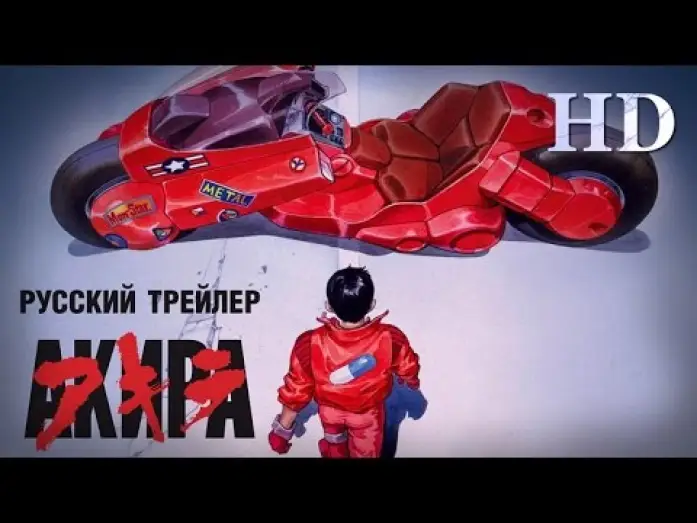 Video for the film Akira — Акира (1988) - Русский трейлер HD