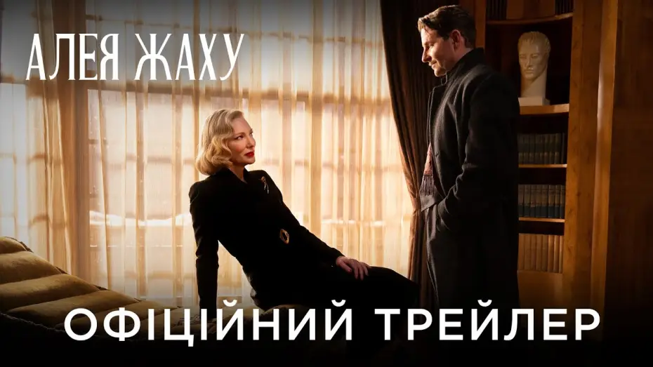 Video for the film Nightmare Alley — Офіційний український трейлер