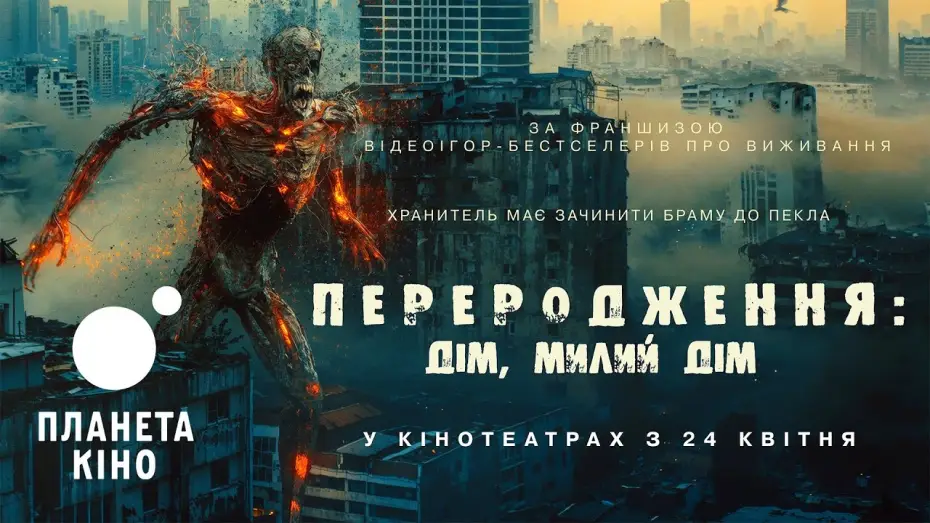 Video for the film Home Sweet Home: Rebirth — Переродження: Дім, милий дім - офіційний трейлер (український)