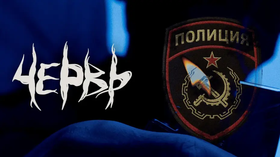 Video for the film The Worm — Червь | Тизер Трейлер «Полиция»