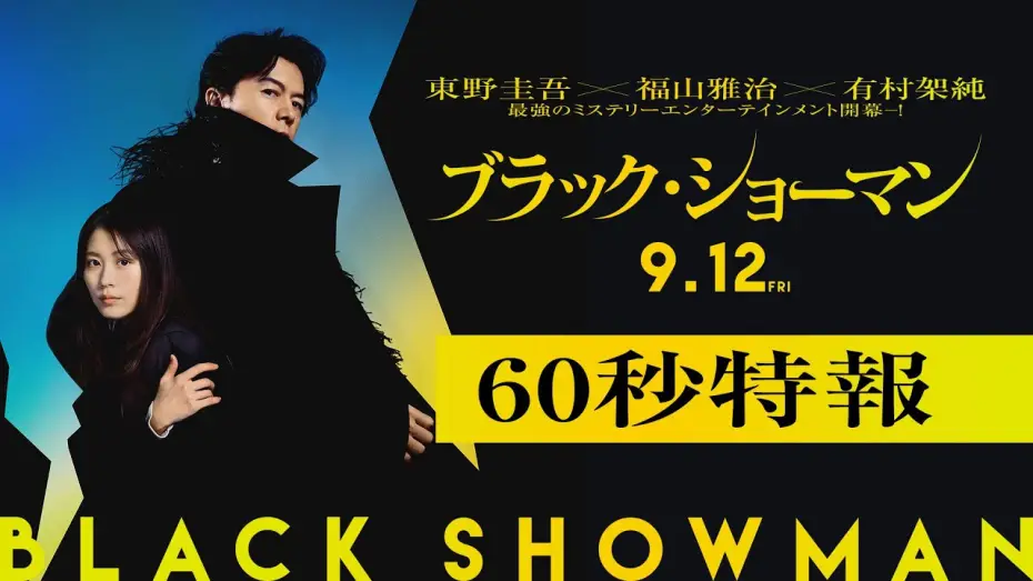 Video for the film Black Showman — 映画『ブラック・ショーマン』60秒特報  9月12日(金)公開！
