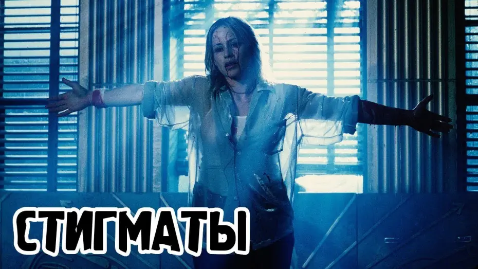 Video for the film Stigmata — Стигматы (1999) «Stigmata» - Трейлер (Trailer)