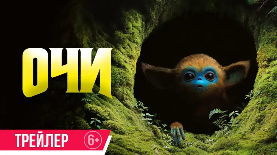 Video for the film The Legend of Ochi — Очи | Трейлер | В кино с 27 февраля