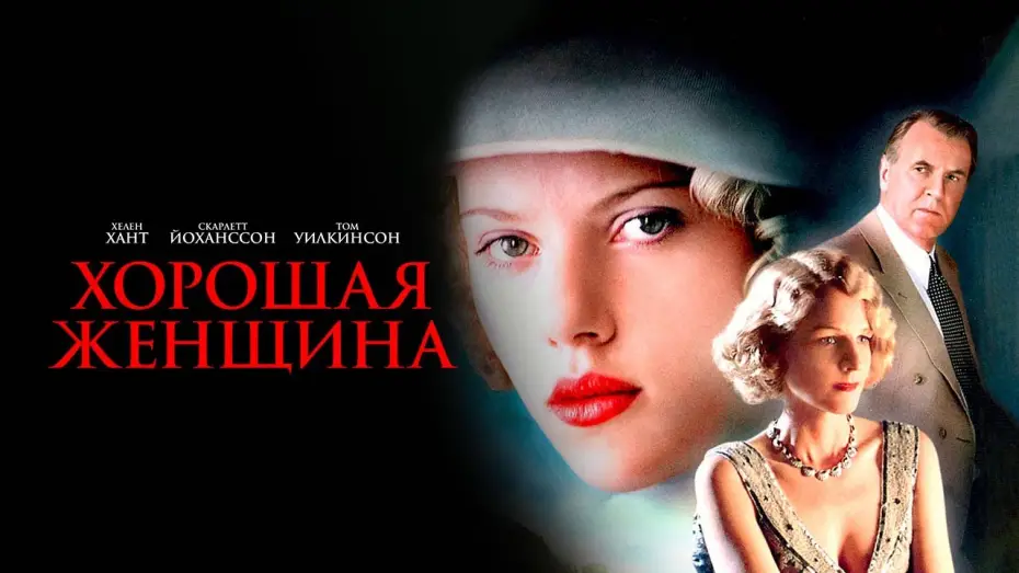 Video for the film A Good Woman — Хорошая женщина (2004). Смотреть онлайн русский трейлер к фильму