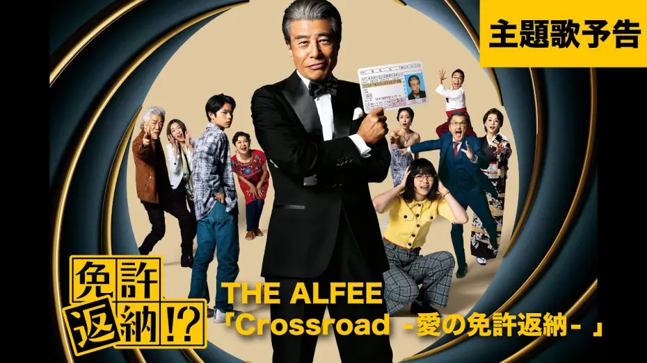 Video for the film Goodbye My Car — 『免許返納!?』主題歌予告【6月19日(金)公開】
