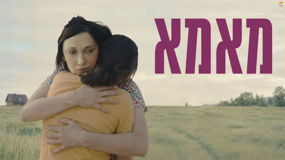 Video for the film Mama — מאמא טריילר