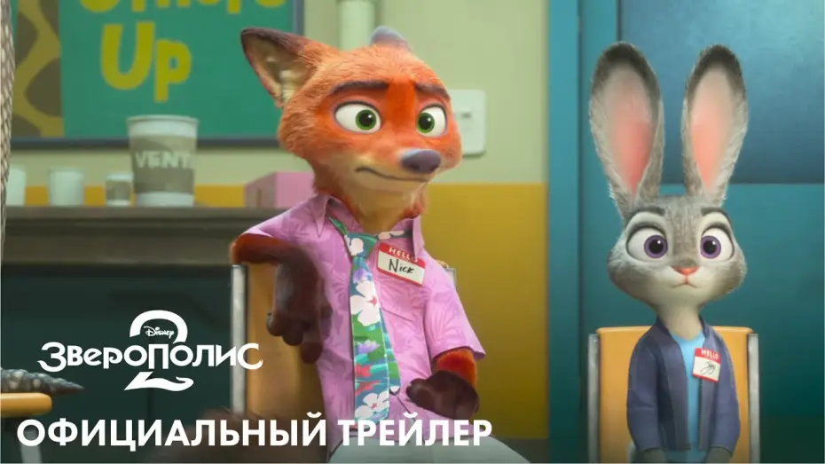Video for the film Zootopia 2 — ЗВЕРОПОЛИС 2 | официальный трейлер