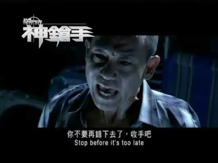 Video for the film The Sniper — 《神鎗手》電影預告