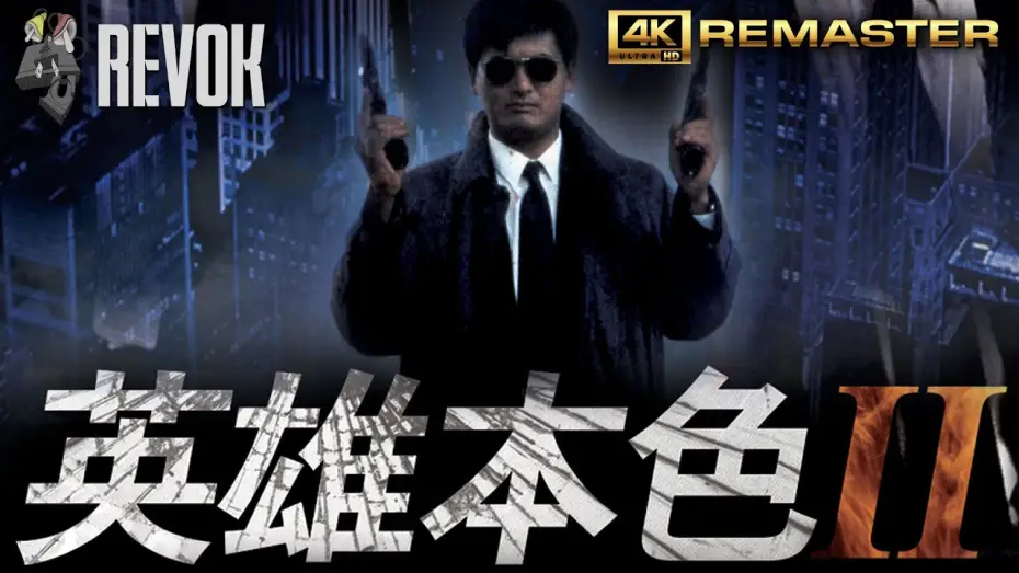 Video for the film A Better Tomorrow II — A BETTER TOMORROW II (1987) | Hong Kong Trailer in 4K | John Woo’s Bullet-Soaked Brotherhood