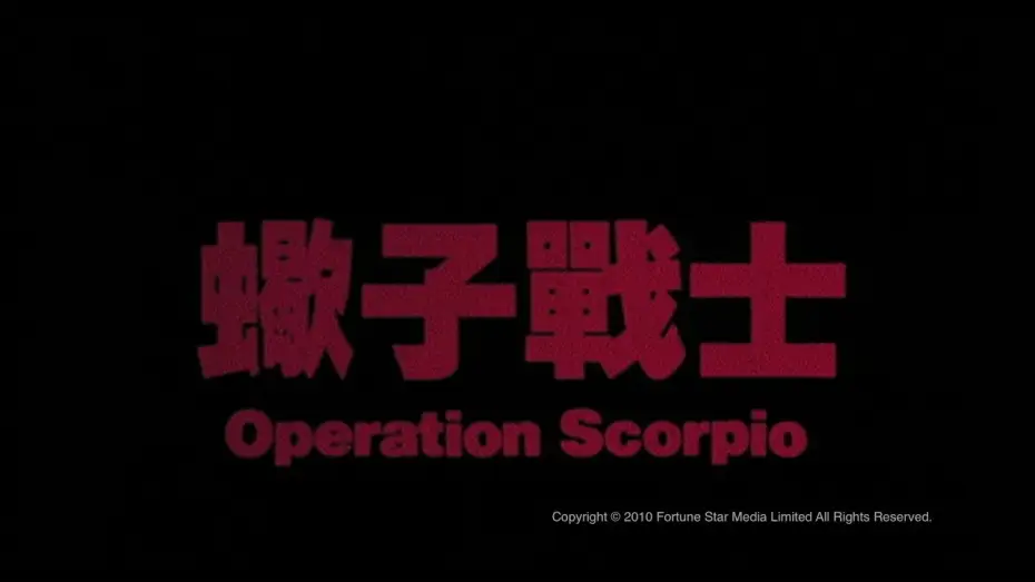 Video for the film Operation Scorpio — [Trailer] 蠍子戰士(Operation Scorpio) - HD Version