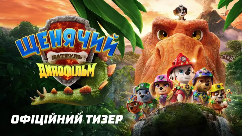 Video for the film PAW Patrol: The Dino Movie — Офіційний тизер