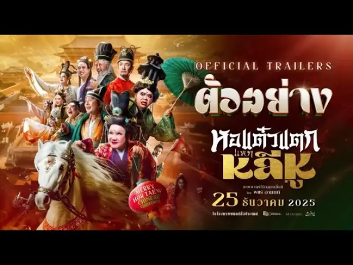 Video for the film Hor Taew Tak: Split Li Hu — [ Official Trailer ] ภาพยนตร์ หอแต๋วแตกแหกหลีหู 25 ธันวาคมนี้ในโรงภาพยนตร์