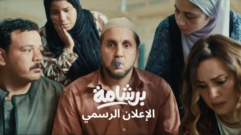 Video for the film Bershama — Bershama Official Trailer |  إعلان فيلم برشامة