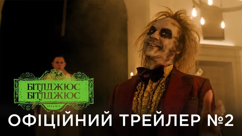 Video for the film Beetlejuice Beetlejuice — Офіційний український трейлер №2