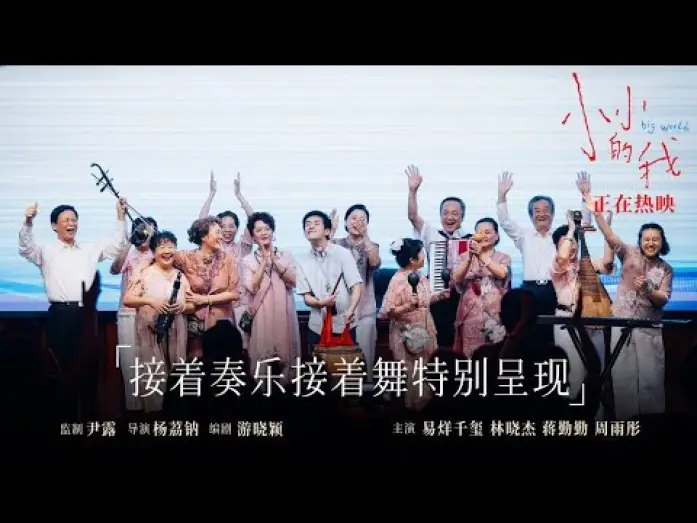 Video for the film Big World — 【易烊千玺】电影《小小的我》片尾“彩蛋”【Jackson Yee】