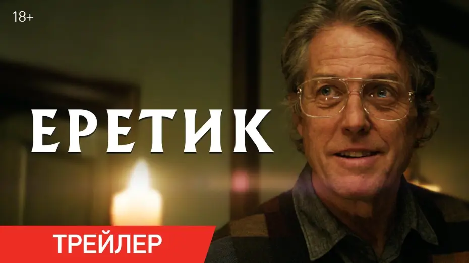Video for the film Heretic — Еретик | Трейлер
