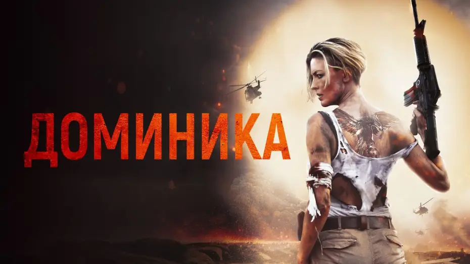 Video for the film Dominique — Доминика - Русский трейлер (2024)