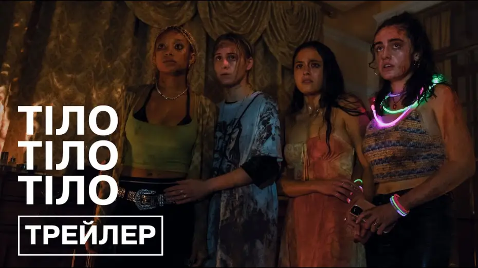 Video for the film Bodies Bodies Bodies — Офіційний трейлер (український)