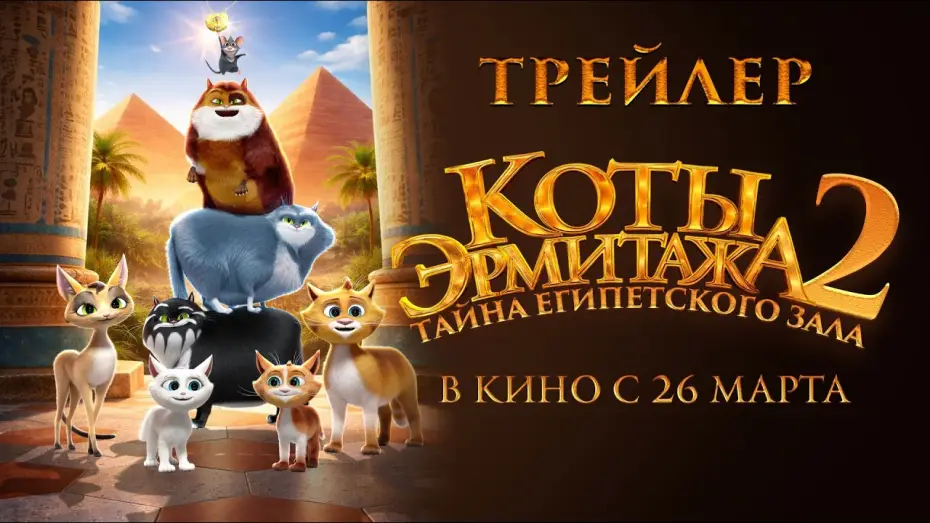 Video for the film Cats in the Museum 2: Treasures of Egypt — Коты Эрмитажа 2. Тайна египетского зала - Трейлер 2026