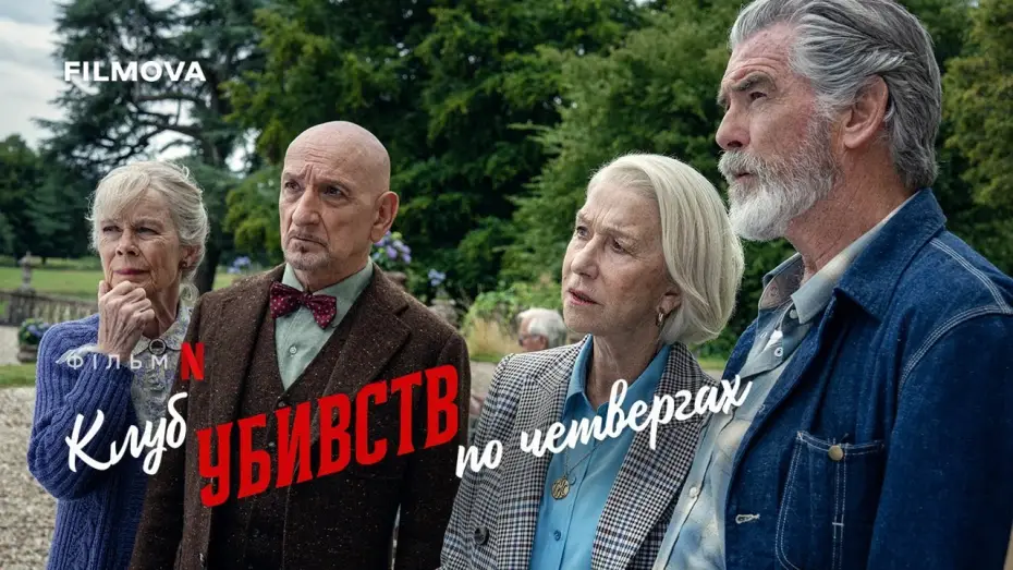 Video for the film The Thursday Murder Club — Український дубльований тизер