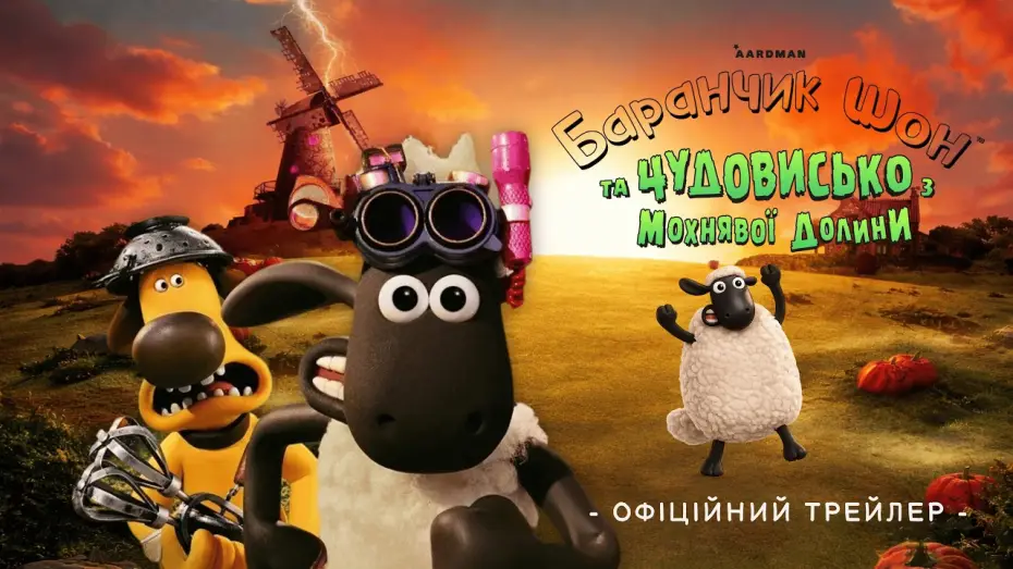 Video for the film Shaun the Sheep: The Beast of Mossy Bottom — Офіційний трейлер