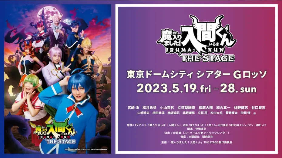 Video for the film Welcome to Demon School! Iruma-kun THE STAGE — 【公式】「魔入りました！入間くん」THE STAGE【2023年5月上演！】