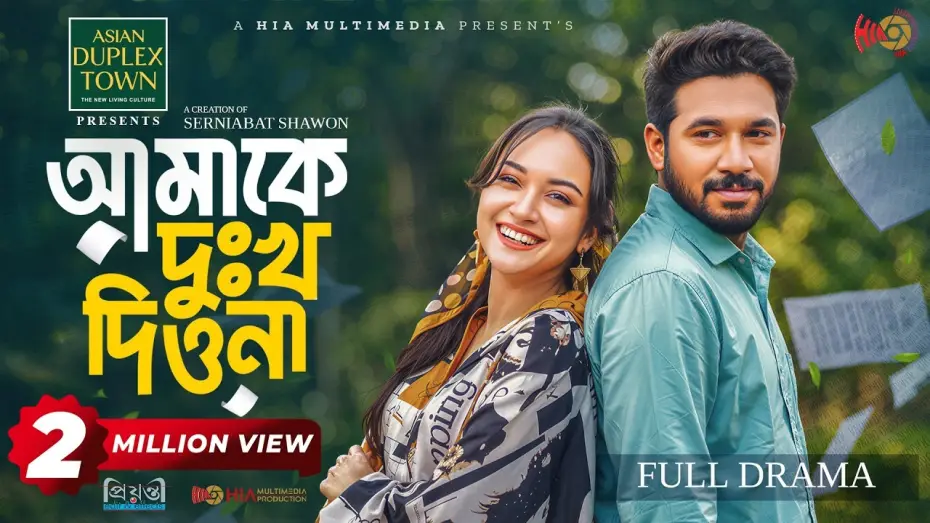 Video for the film Amake Dukkho Diona — Amake Dukkho Diona | আমাকে দুঃখ দিওনা | Full Natok | Khairul Basar | Anika Aaira | Eid Natok 2026