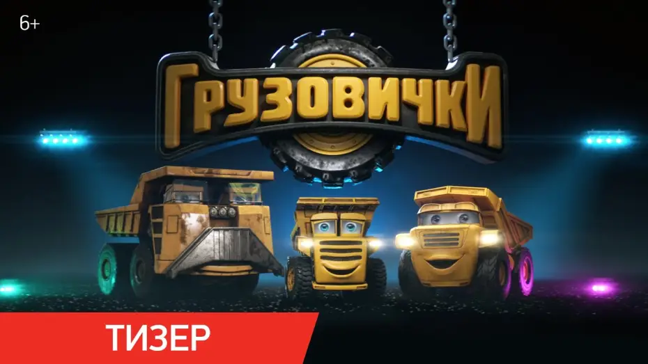Video for the film The Truckies — Грузовички | Тизер | В кино с 30 апреля 2026