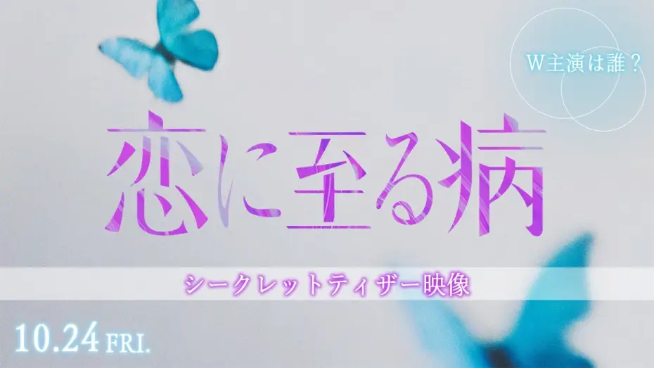 Video for the film No Matter What, I Love You — 映画『恋に至る病』シークレットティザー映像【10月24日(金)公開】