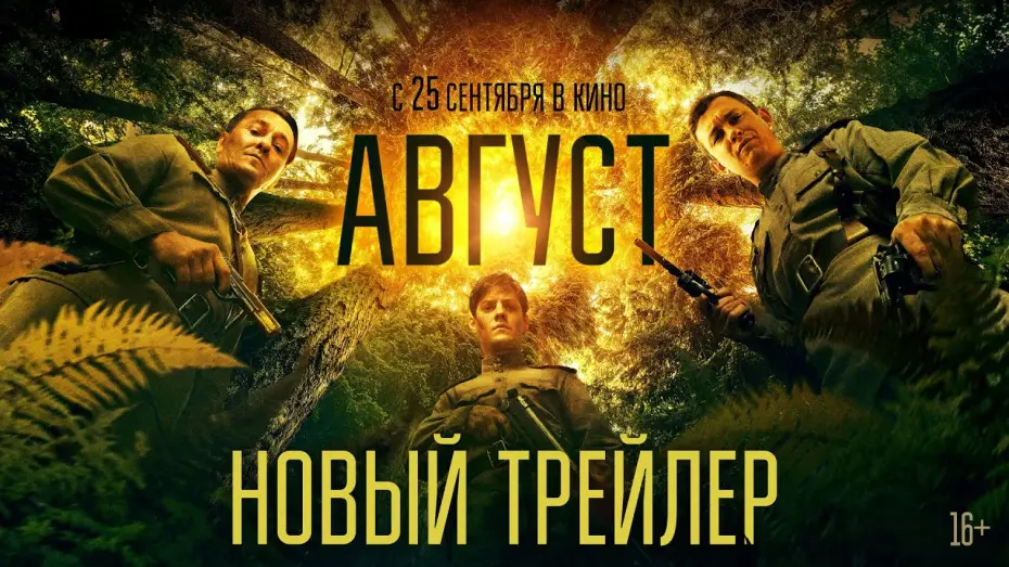 Video for the film August — Август | Новый трейлер | В кино с 25 сентября