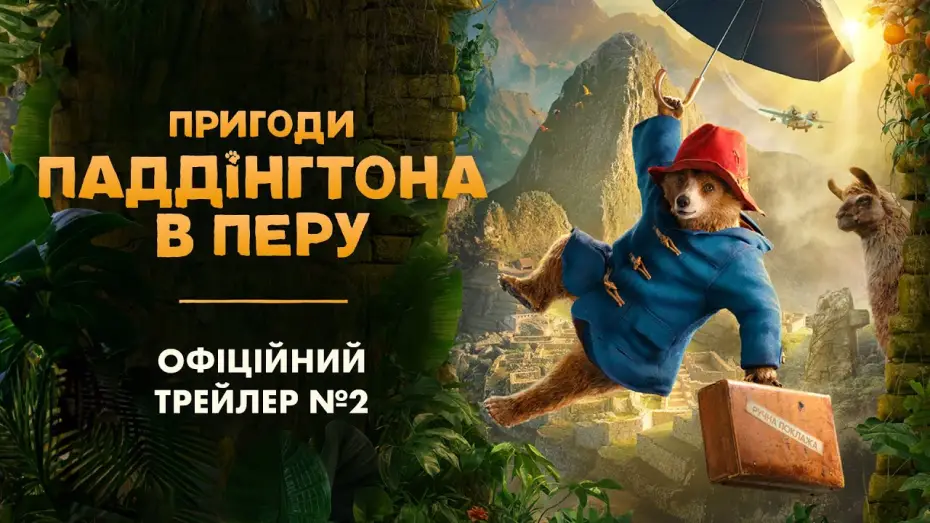 Video for the film Paddington in Peru — Офіційний трейлер №2