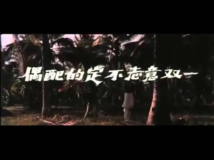 Video for the film Black Magic 2 — BLACK MAGIC 2 aka REVENGE OF THE ZOMBIES Chinese trailer